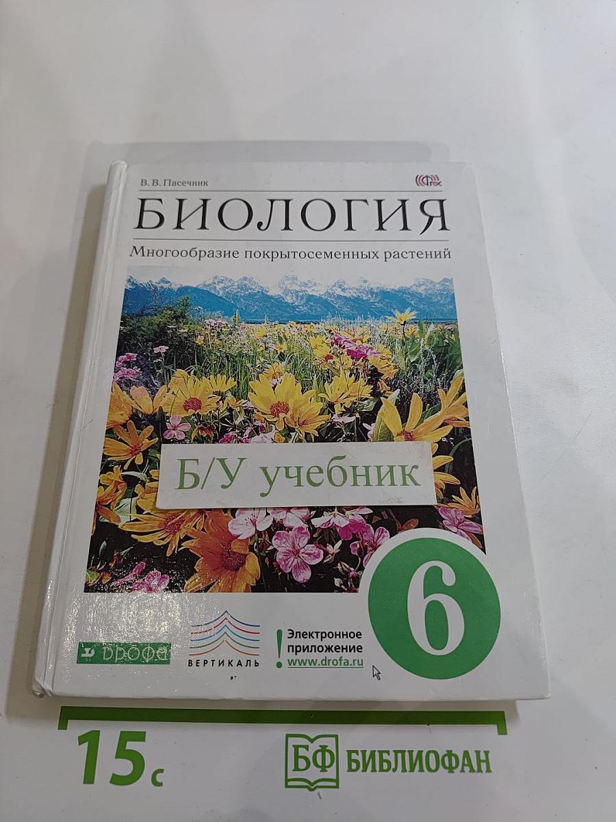 Биология. Многообразие покрытосеменных растений для 6 класса