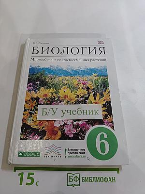 Биология. Многообразие покрытосеменных растений для 6 класса