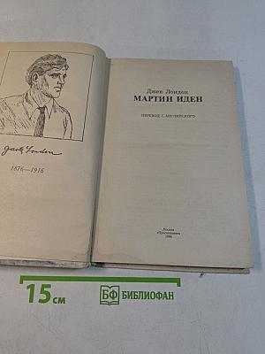 Мартин Иден