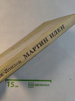 Мартин Иден
