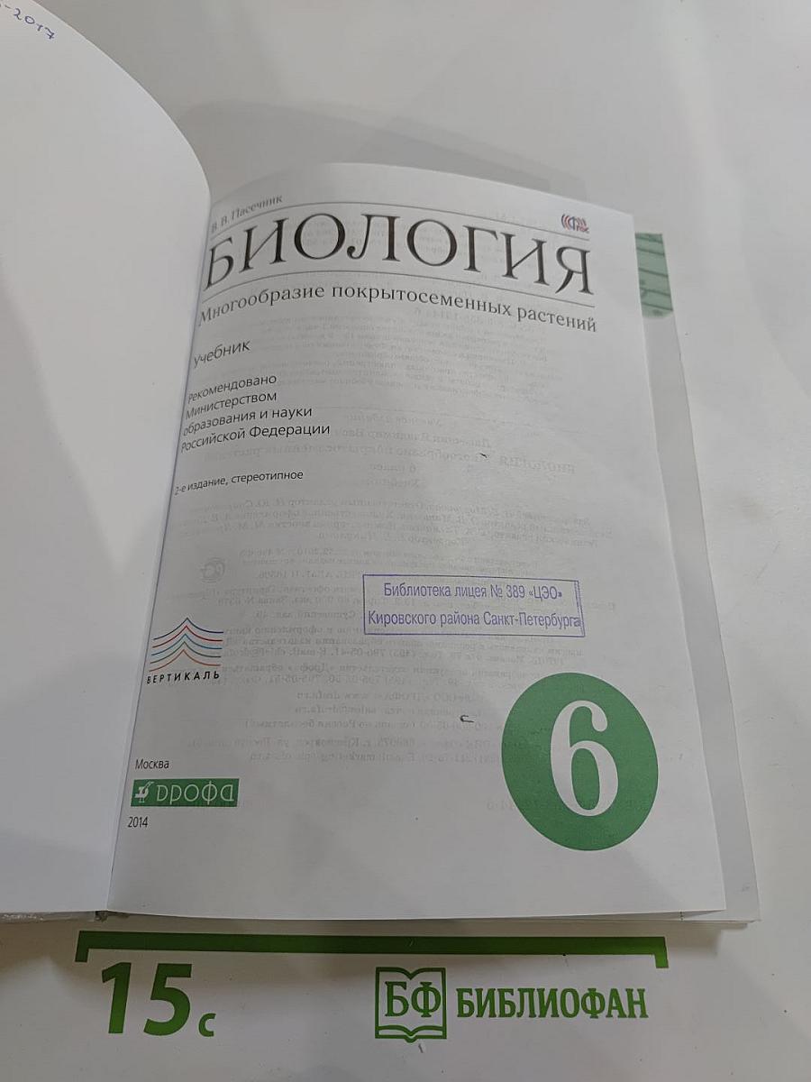 Биология. Многообразие покрытосеменных растений для 6 класса