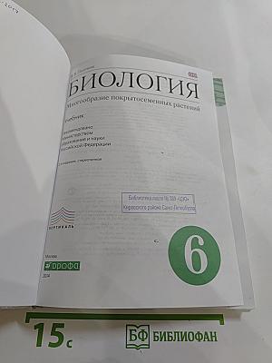 Биология. Многообразие покрытосеменных растений для 6 класса