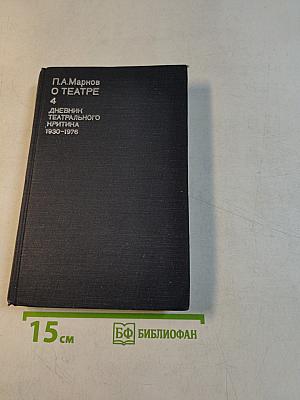 О театре. Дневник театрального критика 1930-1976. Том 4