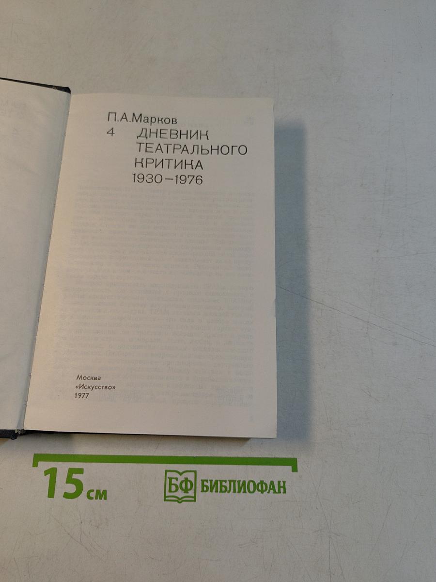 О театре. Дневник театрального критика 1930-1976. Том 4