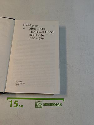 О театре. Дневник театрального критика 1930-1976. Том 4