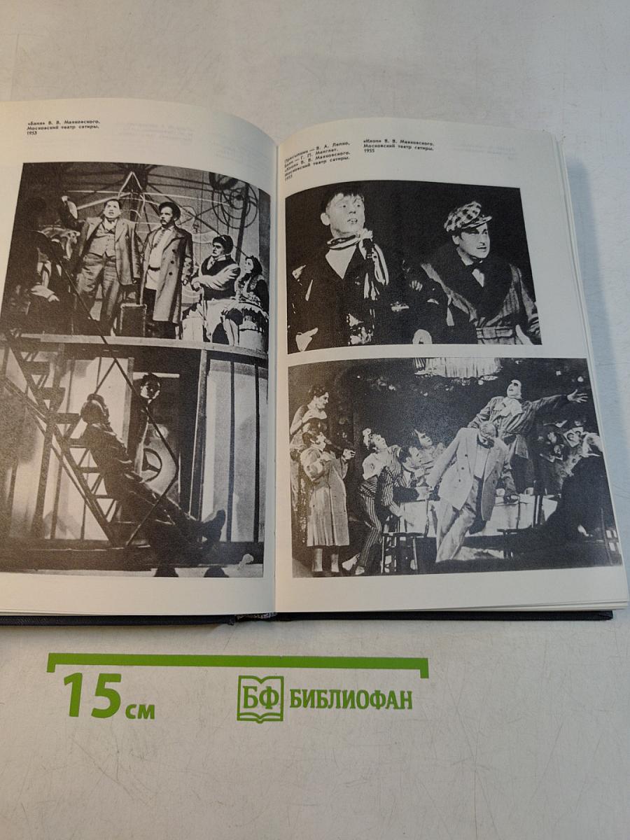 О театре. Дневник театрального критика 1930-1976. Том 4