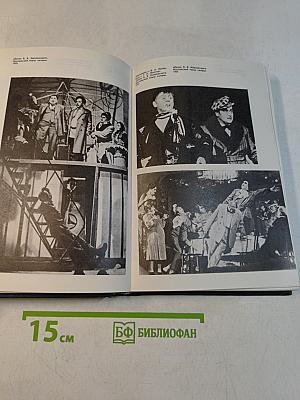 О театре. Дневник театрального критика 1930-1976. Том 4