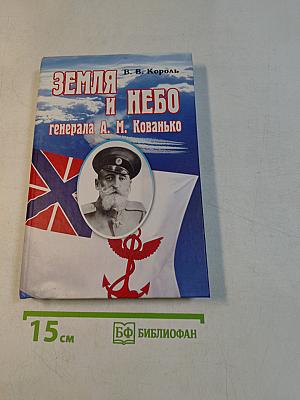 Земля и небо генерала А. М. Кованько