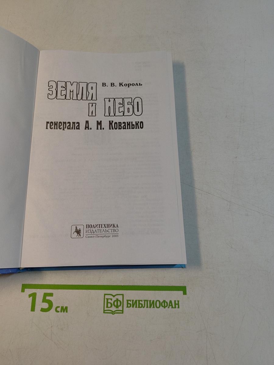 Земля и небо генерала А. М. Кованько