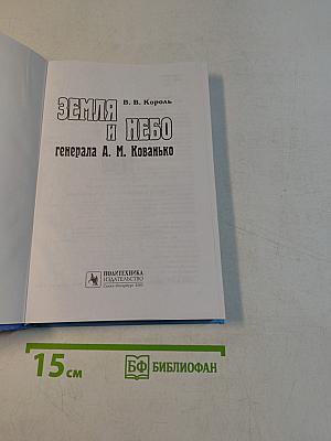 Земля и небо генерала А. М. Кованько