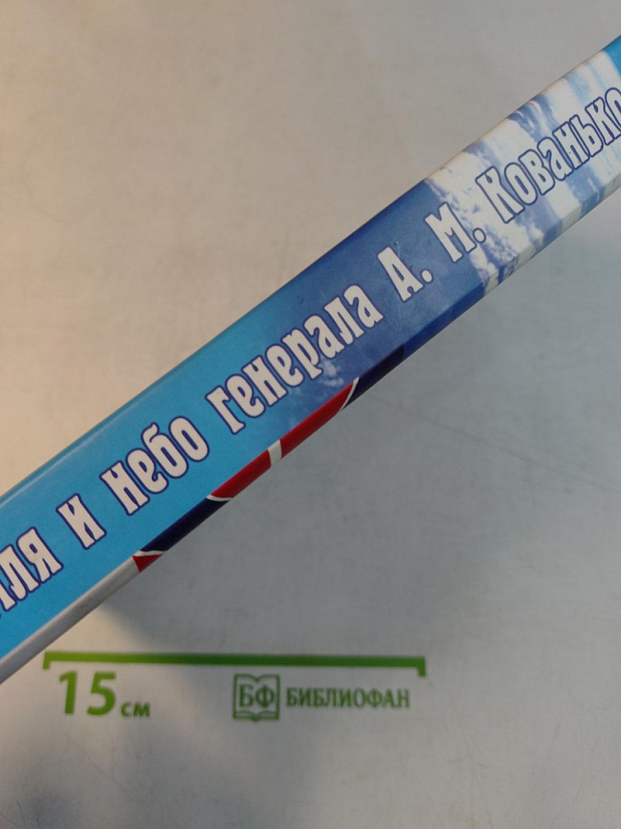 Земля и небо генерала А. М. Кованько