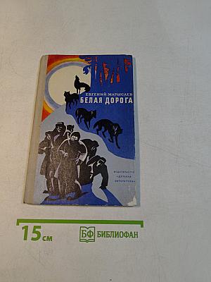Белая дорога