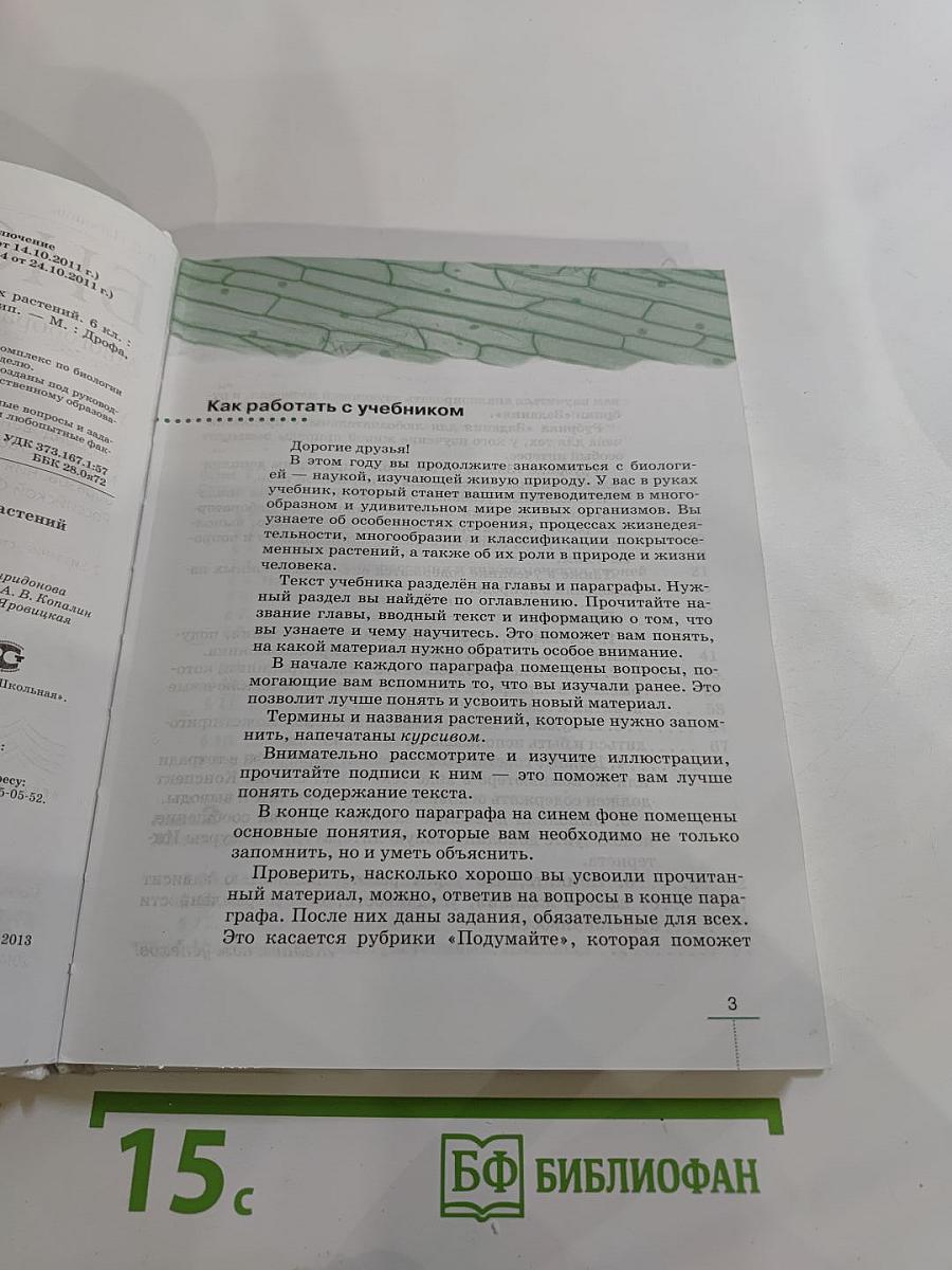 Биология. Многообразие покрытосеменных растений для 6 класса