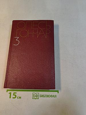 Собрание сочинений. Том третий