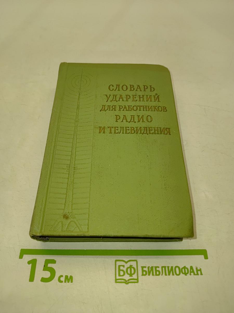 Словарь ударений для работников радио и телевидения