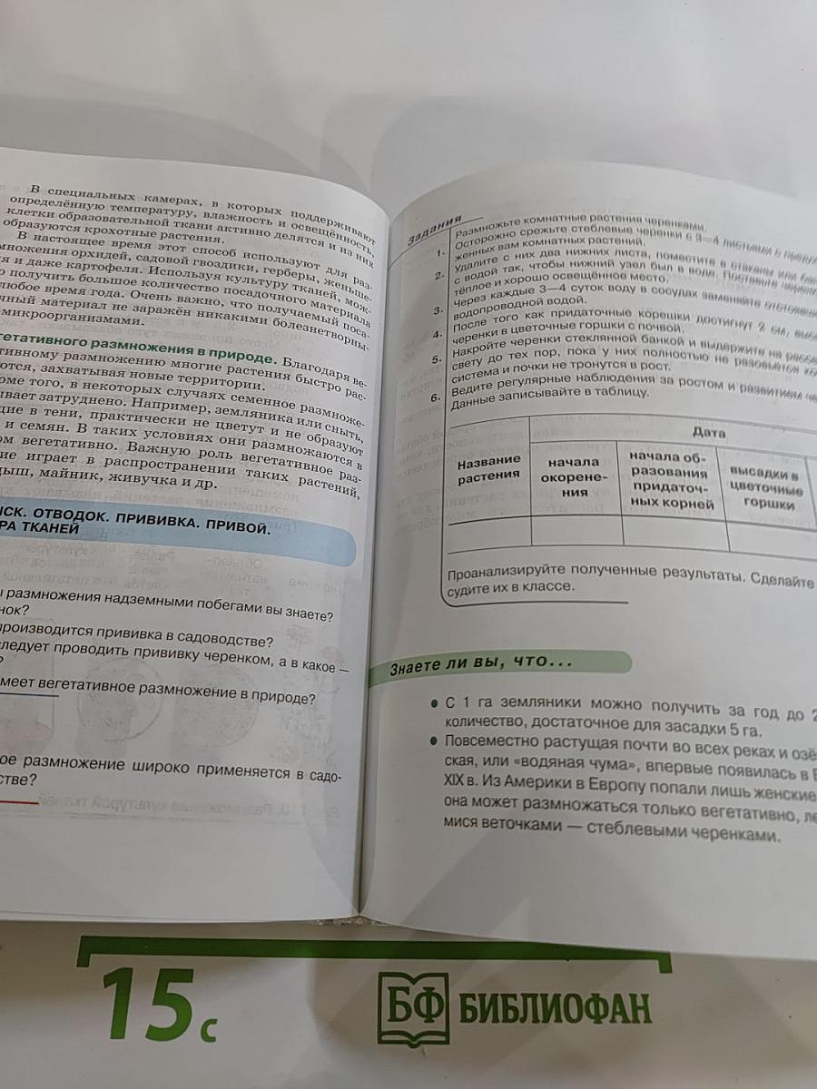 Биология. Многообразие покрытосеменных растений для 6 класса
