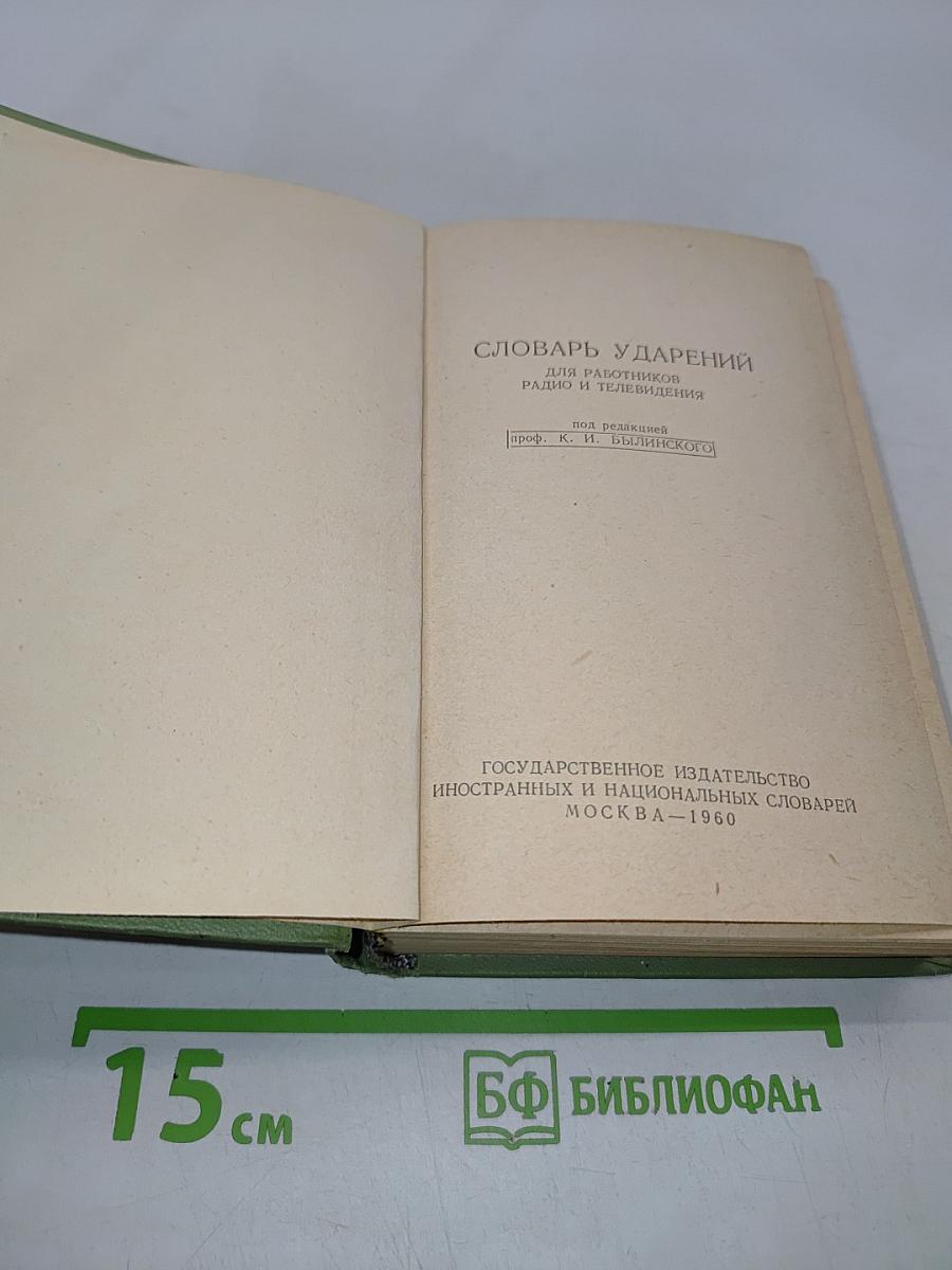 Словарь ударений для работников радио и телевидения