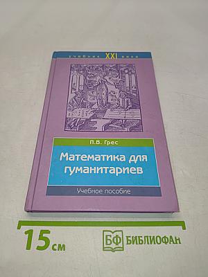 Математика для гуманитариев