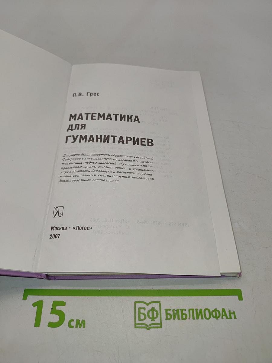 Математика для гуманитариев