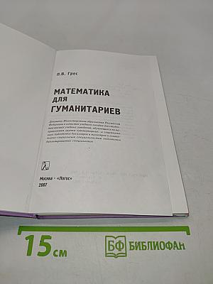 Математика для гуманитариев