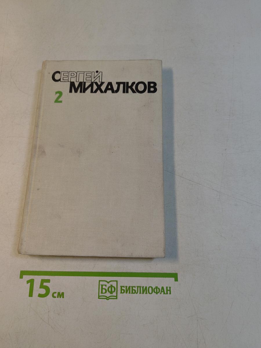 Собрание сочинений. Том второй. Стихотворения. Рассказы