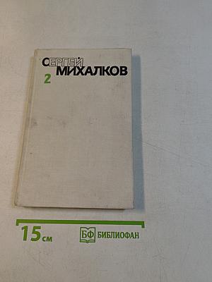 Собрание сочинений. Том второй. Стихотворения. Рассказы