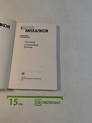 Собрание сочинений. Том второй. Стихотворения. Рассказы