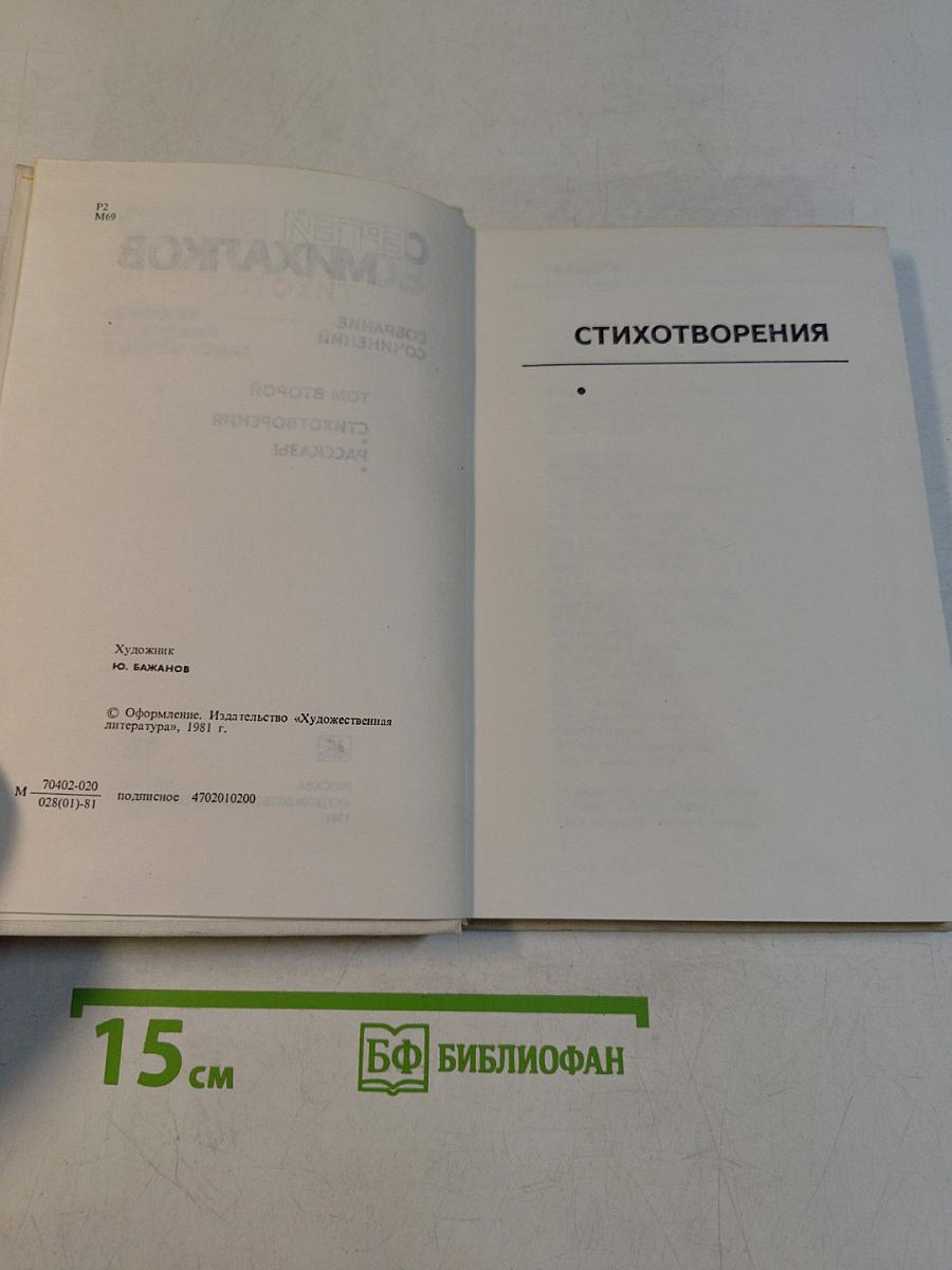 Собрание сочинений. Том второй. Стихотворения. Рассказы