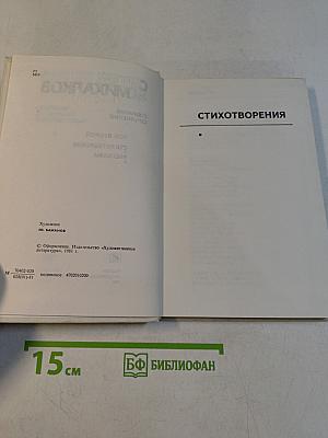 Собрание сочинений. Том второй. Стихотворения. Рассказы