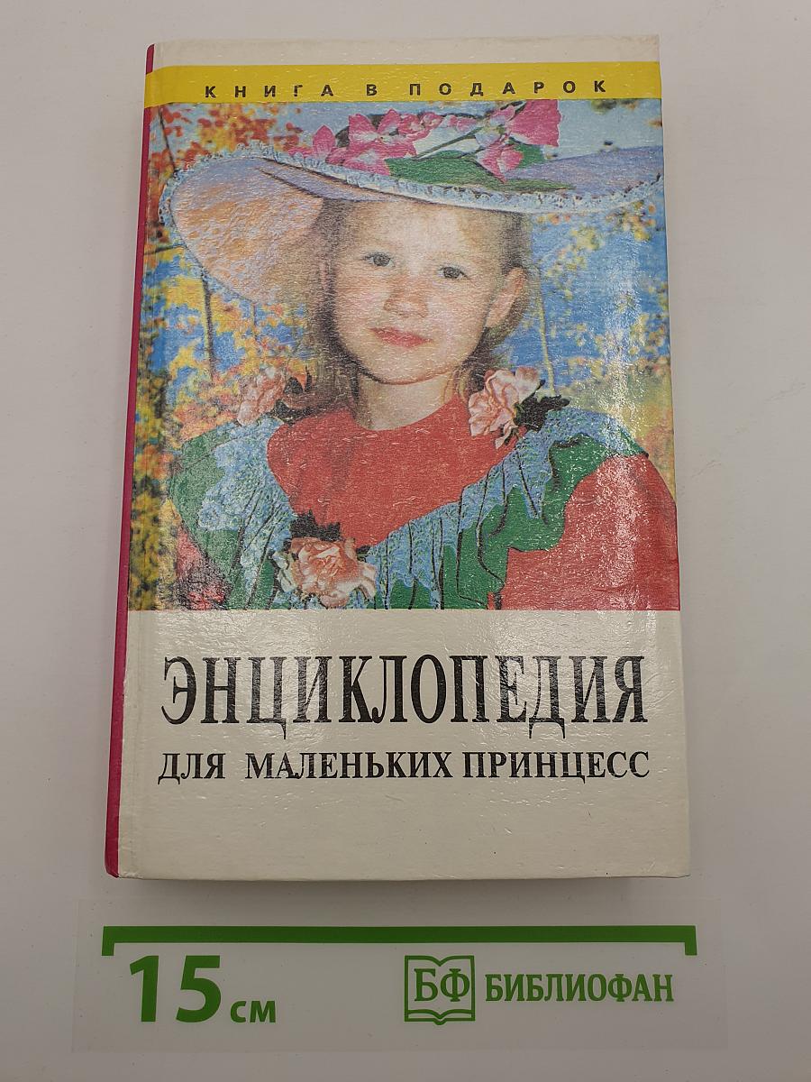 Энциклопедия для маленьких принцесс
