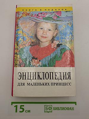 Энциклопедия для маленьких принцесс