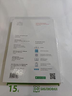 Биология. Многообразие покрытосеменных растений для 6 класса