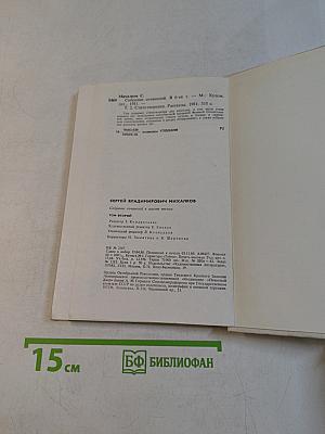 Собрание сочинений. Том второй. Стихотворения. Рассказы