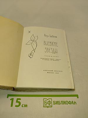 Высокие звезды