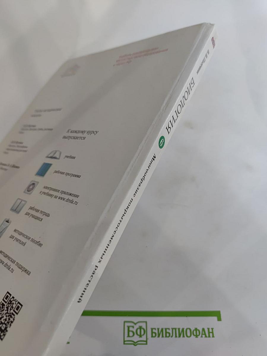 Биология. Многообразие покрытосеменных растений для 6 класса
