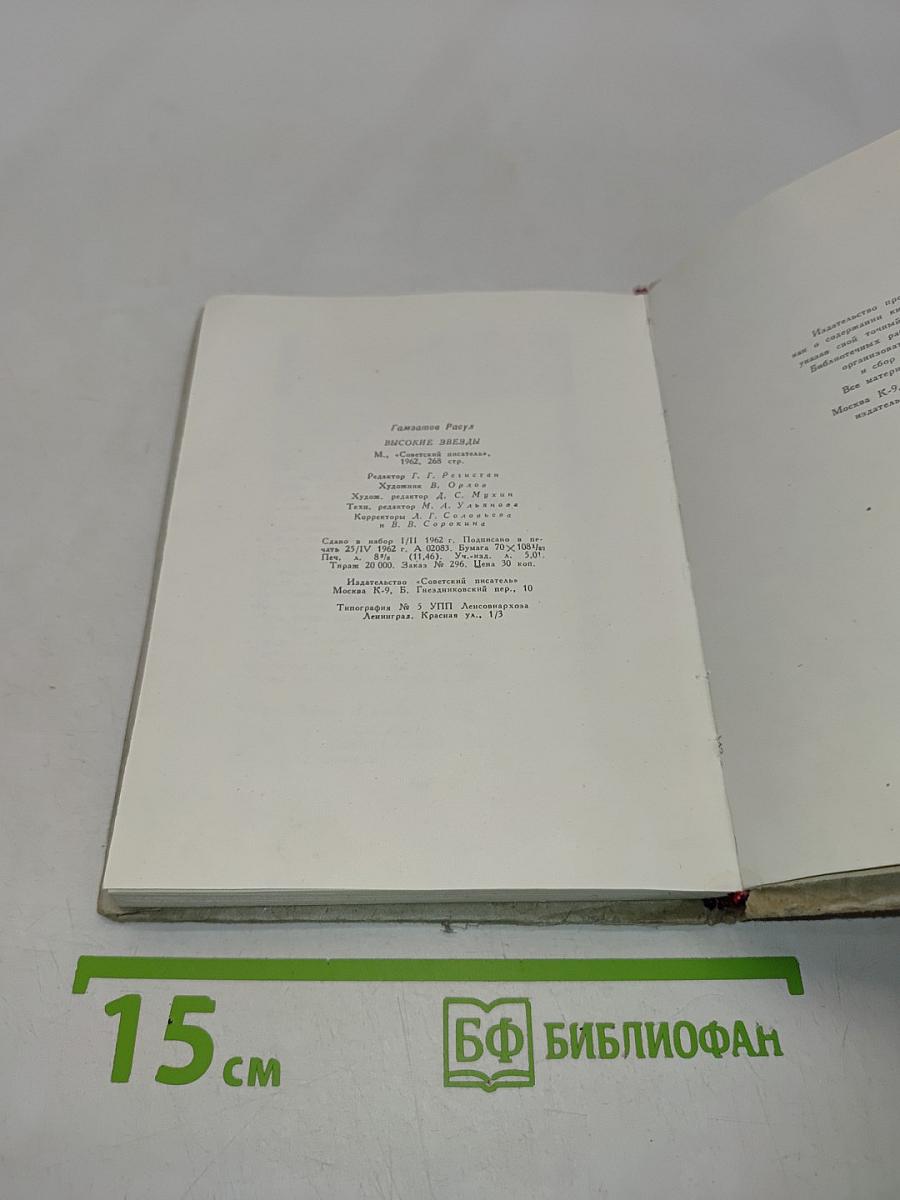 Высокие звезды