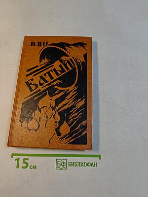 Батый