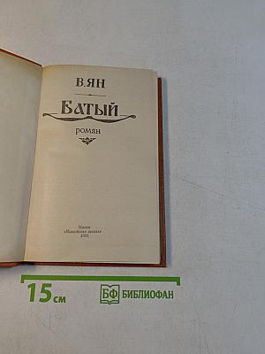 Батый