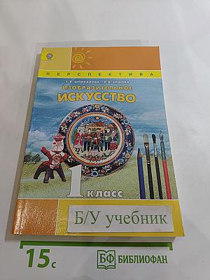 Изобразительное искусство. 1 класс