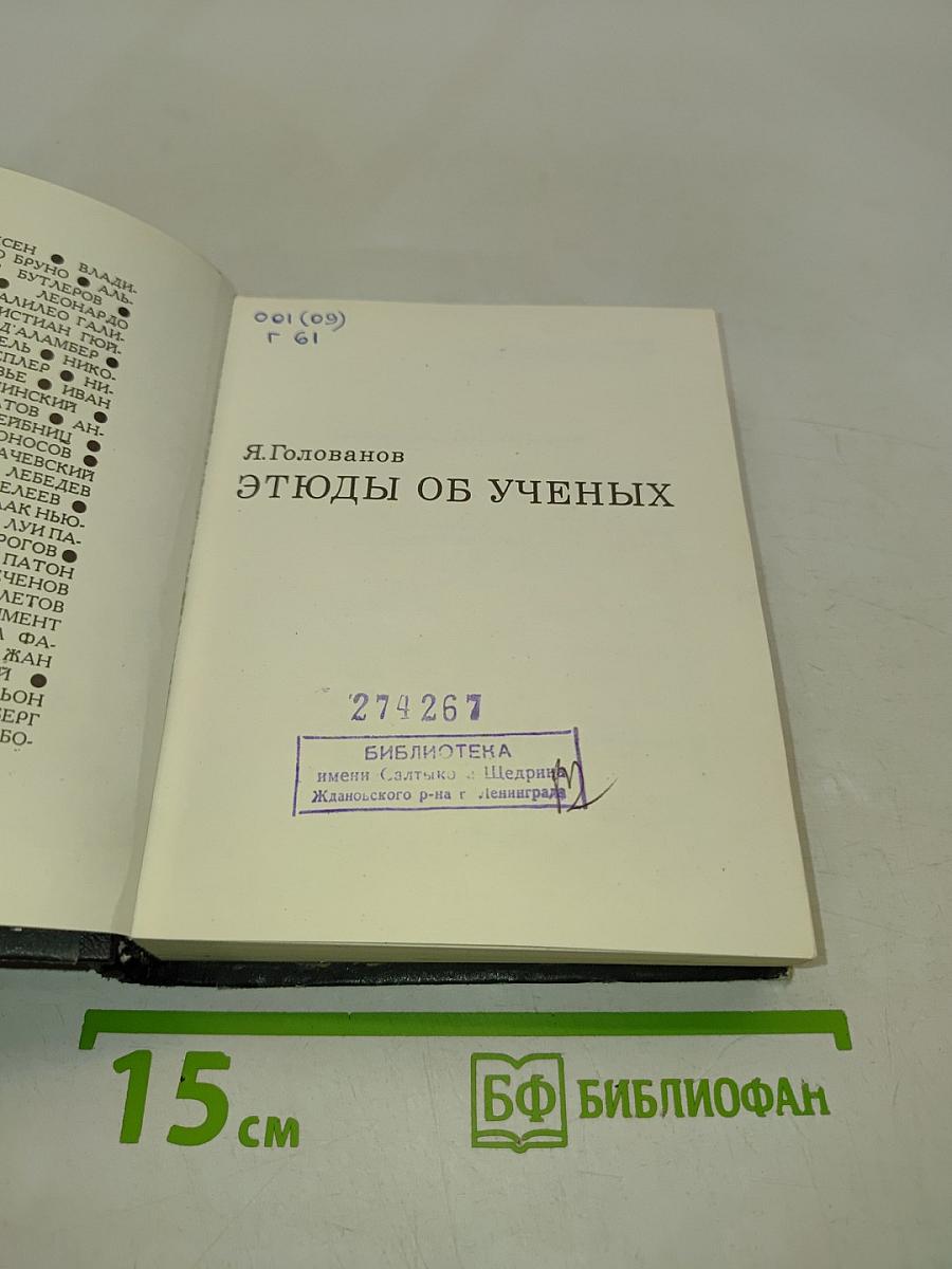 Этюды об ученых