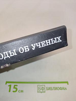 Этюды об ученых