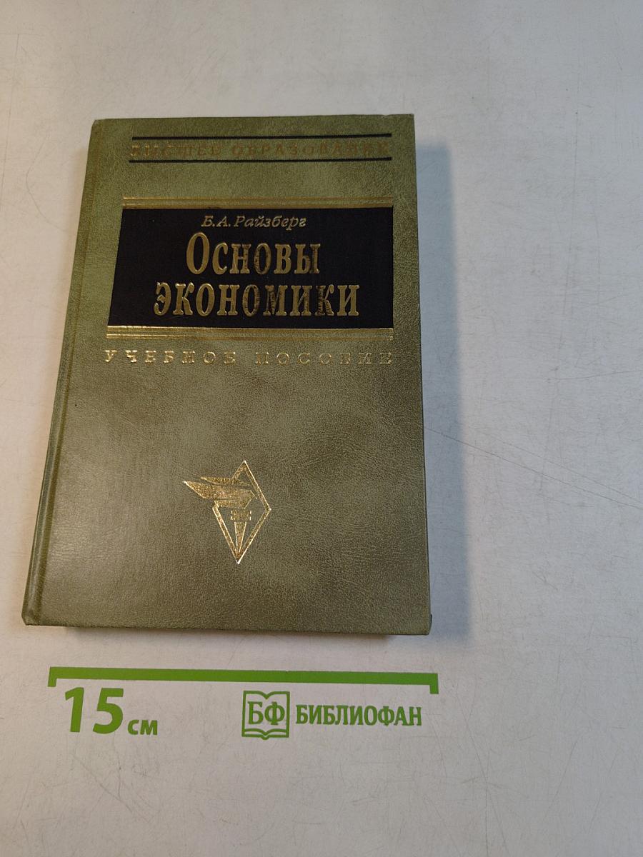 Основы экономики. Учебное пособие