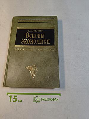 Основы экономики. Учебное пособие