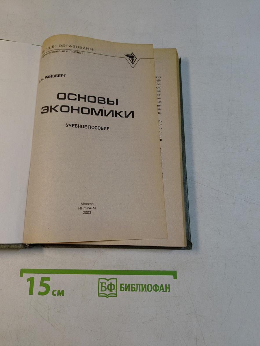 Основы экономики. Учебное пособие