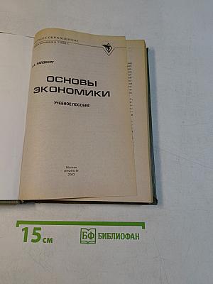 Основы экономики. Учебное пособие