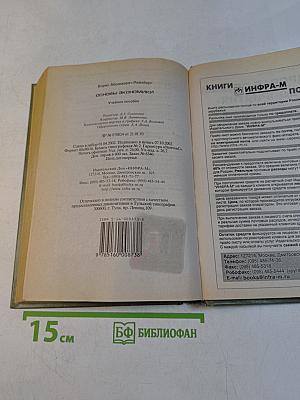 Основы экономики. Учебное пособие