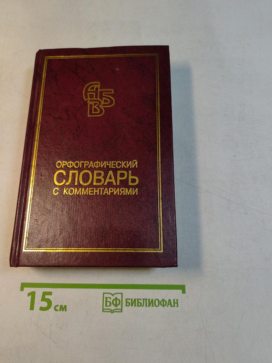 Орфографический словарь с комментариями