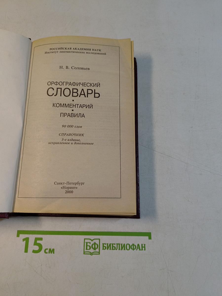 Орфографический словарь с комментариями