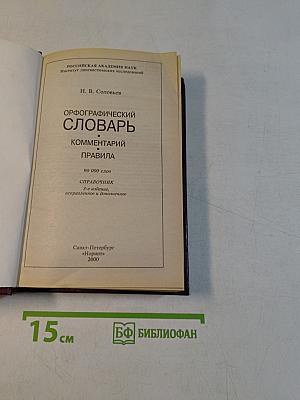 Орфографический словарь с комментариями