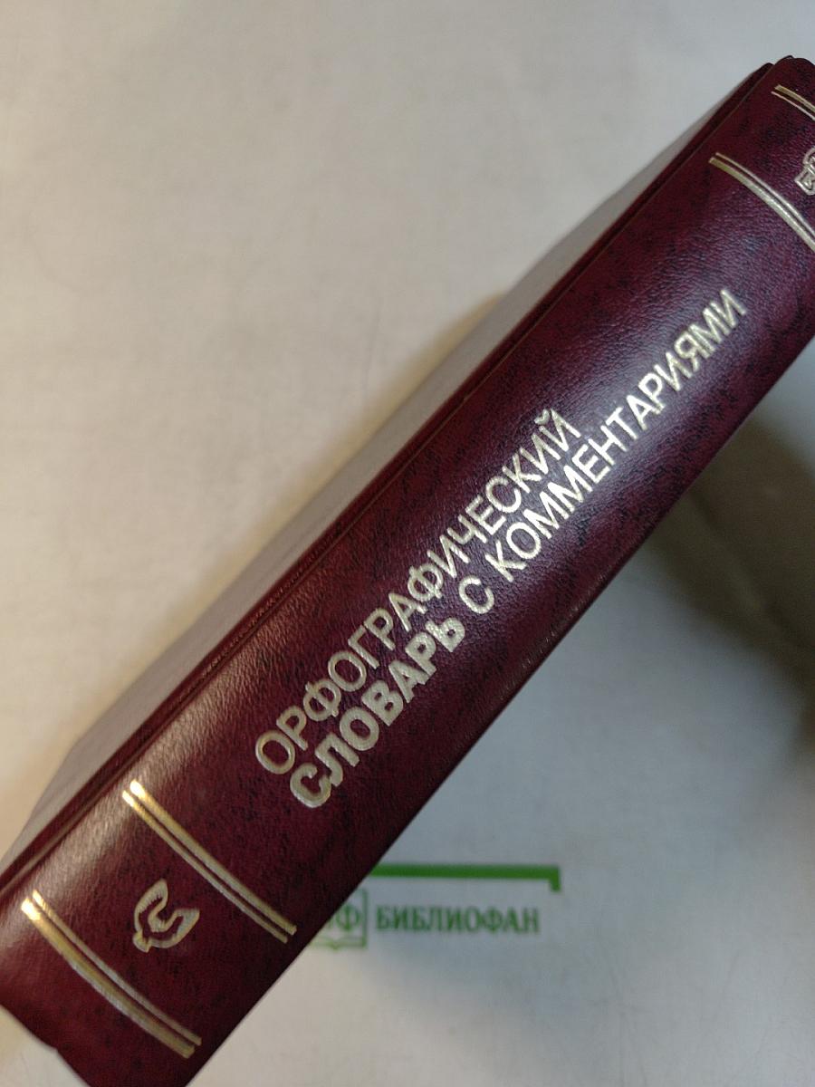 Орфографический словарь с комментариями